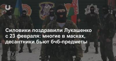 Александр Лукашенко - Силовики поздравили Лукашенко с 23 февраля: многие в масках, десантники бьют бчб-предметы - news.tut.by