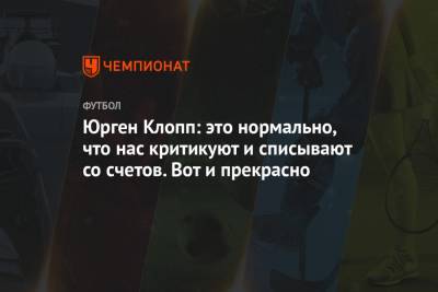 Юрген Клопп - Джонс Кертис - Юрген Клопп: это нормально, что нас критикуют и списывают со счетов. Вот и прекрасно - championat.com