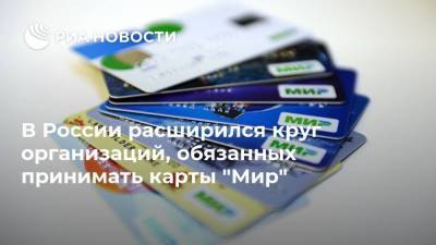 Виктор Достов - В России расширился круг организаций, обязанных принимать карты "Мир" - smartmoney.one