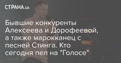 Тина Кароль - Надя Дорофеева - Бывшие конкуренты Алексеева и Дорофеевой, а также марокканец с песней Стинга. Кто сегодня пел на "Голосе" - strana.ua - Украина - Голос