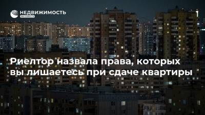 Риелтор назвала права, которых вы лишаетесь при сдаче квартиры - realty.ria.ru - Москва