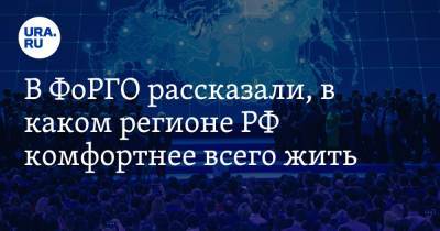 В ФоРГО рассказали, в каком регионе РФ комфортнее всего жить - ura.news - Москва - Санкт-Петербург - респ. Саха - респ.Тыва - Магаданская обл. - Мурманская обл. - Югра - Чукотка - окр. Янао - окр.Ненецкий - Сахалинская обл.