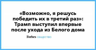 Дональд Трамп - Джозеф Байден - «Возможно, я решусь победить их в третий раз»: Трамп выступил впервые после ухода из Белого дома - forbes.ru - New York