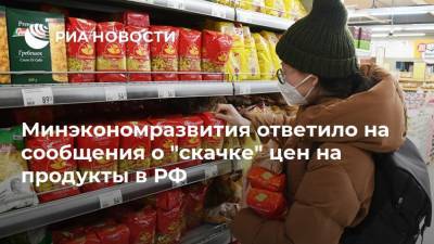 Минэкономразвития ответило на сообщения о "скачке" цен на продукты в РФ - ria.ru - Москва - Россия - Турция - Бразилия - Нигерия - Европа