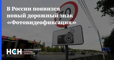 В России появился новый дорожный знак «Фотовидеофиксация» - nsn.fm
