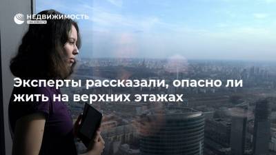 Эксперты рассказали, опасно ли жить на верхних этажах - realty.ria.ru - Москва