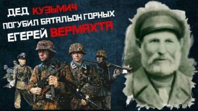 Как Дед Кузьмич погубил батальон Горных Егерей Вермахта. Самый пожилой Герой Советского Союза - skuke.net - Интересно
