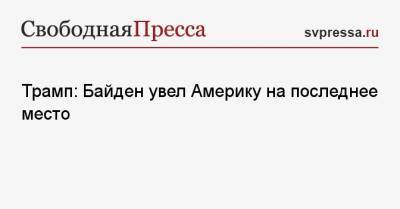 Дональд Трамп - Джо Байден - Трамп: Байден увел Америку на последнее место - svpressa.ru