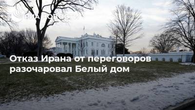 Дональд Трамп - Джавад Зариф - Отказ Ирана от переговоров разочаровал Белый дом - ria.ru - Москва - Россия - США - Иран