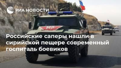 Роман Бессмертный - Российские саперы нашли в сирийской пещере современный госпиталь боевиков - ria.ru - Россия - Сирия - Сирия - провинция Идлиб