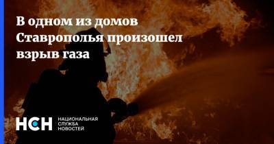 В одном из домов Ставрополья произошел взрыв газа - nsn.fm - Ставрополье