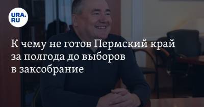 К чему не готов Пермский край за полгода до выборов в заксобрание - ura.news - Пермский край