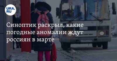 Роман Вильфанд - Синоптик раскрыл, какие погодные аномалии ждут россиян в марте - ura.news - Тюменская обл.