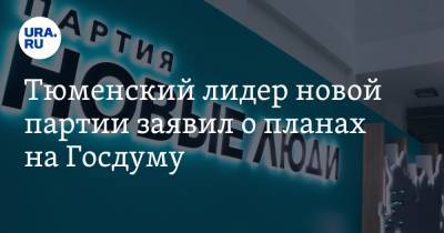 Тюменский лидер новой партии заявил о планах на Госдуму - ura.news - Тюмень - Тюменская обл.