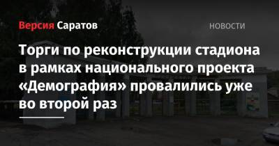 Торги по реконструкции стадиона в рамках национального проекта «Демография» провалились уже во второй раз - nversia.ru - Саратовская обл.