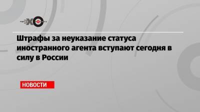 Андрей Климов - Штрафы за неуказание статуса иностранного агента вступают сегодня в силу в России - echo.msk.ru