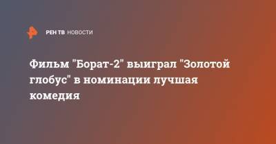 Джеймс Корден - Фильм "Борат-2" выиграл "Золотой глобус" в номинации лучшая комедия - ren.tv