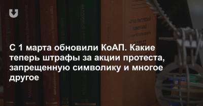 С 1 марта обновили КоАП. Какие теперь штрафы за акции протеста, запрещенную символику и многое другое - news.tut.by