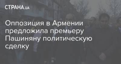 Никол Пашинян - Эдмон Марукян - Оник Гаспарян - Оппозиция в Армении предложила премьеру Пашиняну политическую сделку - strana.ua - Ереван