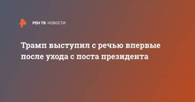 Дональд Трамп - Джо Байден - Трамп выступил с речью впервые после ухода с поста президента - ren.tv - США - шт.Флорида