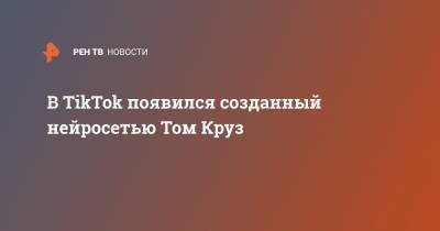 Томас Круз - Том Круз - В TikTok появился созданный нейросетью Том Круз - ren.tv