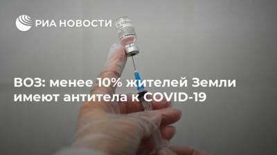 Сумия Сваминатан - ВОЗ: менее 10% жителей Земли имеют антитела к COVID-19 - ria.ru - Москва