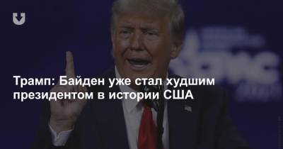 Джо Байден - Трамп: Байден уже стал худшим президентом в истории США - news.tut.by - шт.Флорида