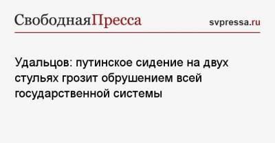 Владимир Путин - Михаил Горбачев - Сергей Удальцов - Удальцов: путинское сидение на двух стульях грозит обрушением всей государственной системы - svpressa.ru