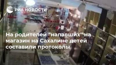 На родителей "напавших" на магазин на Сахалине детей составили протоколы - ria.ru - Сахалинская обл. - Южно-Сахалинск