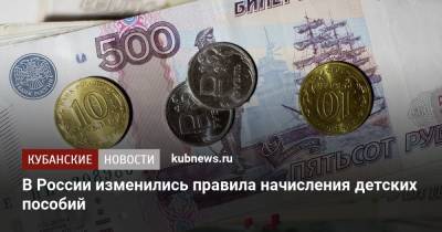 В России изменились правила начисления детских пособий - kubnews.ru