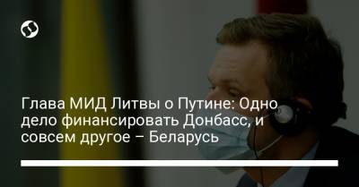 Владимир Путин - Габриэлюс Ландсбергис - Глава МИД Литвы о Путине: Одно дело финансировать Донбасс, и совсем другое – Беларусь - liga.net - Литва - Минск