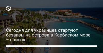 Дмитрий Кулеба - Сегодня для украинцев стартуют безвизы на острова в Карбиском море – список - liga.net - Грузия - Голландия - Гренада - Аруба