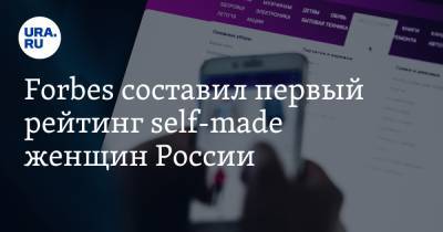 Татьяна Бакальчук - Forbes составил первый рейтинг self-made женщин России - ura.news
