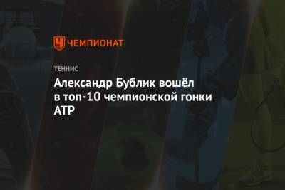 Григор Димитров - Джокович Новак - Карен Хачанов - Даниил Медведев - Андрей Рублев - Александр Зверев - Фабио Фоньини - Маттео Берреттини - Александр Бублик - Аслан Карацев - Александр Бублик вошёл в топ-10 чемпионской гонки ATP - championat.com - Болгария - Сербия - Греция - Циципас
