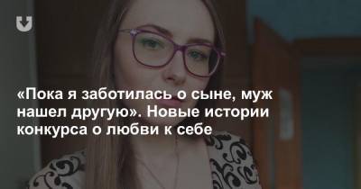 «Пока я заботилась о сыне, муж нашел другую». Новые истории конкурса о любви к себе - news.tut.by