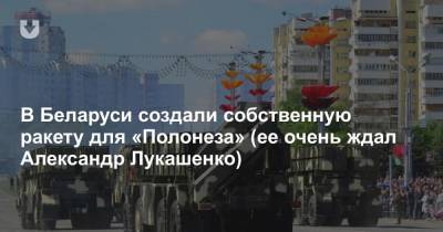 Александр Лукашенко - В Беларуси создали собственную ракету для «Полонеза» (ее очень ждал Александр Лукашенко) - news.tut.by