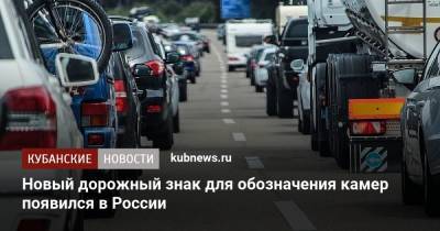 Новый дорожный знак для обозначения камер появился в России - kubnews.ru - Россия