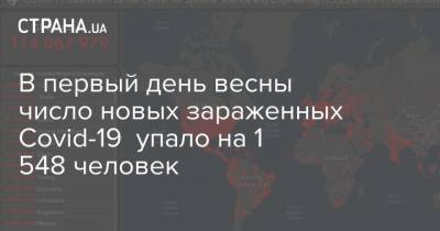 Максим Степанов - В первый день весны число новых зараженных Covid-19 упало на 1 548 человек - strana.ua - Ивано-Франковская обл.