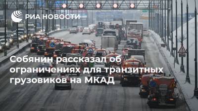 Сергей Собянин - Собянин рассказал об ограничениях для транзитных грузовиков на МКАД - ria.ru - Москва - Московская обл.