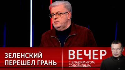 Дмитрий Куликов - Владимир Соловьев - Вечер с Владимиром Соловьевым. Эксперт: Зеленский отказался даже от иллюзий построения демократии - vesti.ru
