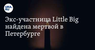 Анна Кастельянос - Экс-участница Little Big найдена мертвой в Петербурге - ura.news - Санкт-Петербург