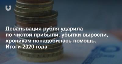 Девальвация рубля ударила по чистой прибыли, убытки выросли, хроникам понадобилась помощь. Итоги 2020 года - news.tut.by - Строительство