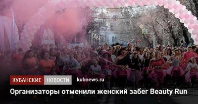 Организаторы отменили женский забег Beauty Run - kubnews.ru - Сочи - Краснодарский край - Краснодар