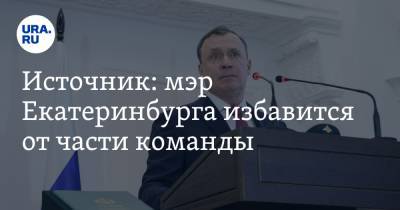 Алексей Орлов - Источник: мэр Екатеринбурга избавится от части команды - ura.news - Екатеринбург