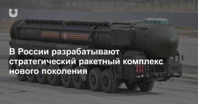 М.Тополь - В России разрабатывают стратегический ракетный комплекс нового поколения - news.tut.by - Россия