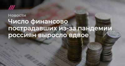 Число финансово пострадавших из-за пандемии россиян выросло вдвое - tvrain.ru