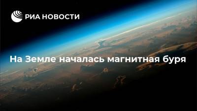 На Земле началась магнитная буря - ria.ru - Москва
