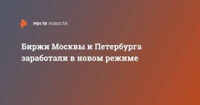 Биржи Москвы и Петербурга заработали в новом режиме - ren.tv - Москва - Санкт-Петербург - Куба