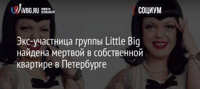 Анна Кастельянос - Экс-участница группы Little Big найдена мертвой в собственной квартире в Петербурге - ivbg.ru - Санкт-Петербург