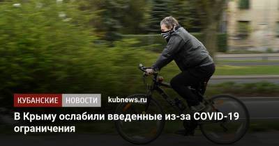Сергей Аксенов - В Крыму ослабили введенные из-за COVID-19 ограничения - kubnews.ru - Крым